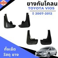 ราคา ยางกันโคลน ังโคลน รถยนต์ โตโยต้า วีออส Toyota Vios 2007-2012 (50400188872)