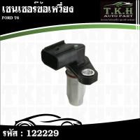 ราคา เซนเซอร์ข้อเหวี่ยง FORD T6 #122229 (55403655647)