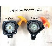 ราคา ชุดสตาร์ท ลานสตาร์ท เครื่องพ่นยา ตัดหญ้า CG260 / 767 / TB26 ลานเบา ด้ามส้ม (4939927769)