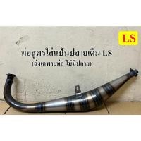 ราคา ท่อสูตรแป้นใส่ปลายเดิม LS ท่อสูตร 2 จังหวะทรงออกข้างใส่ LS ท่อไบค์ (48003764966)