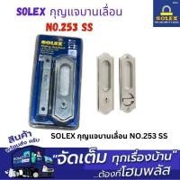 ราคา SOLEX กุญแจบานเลื่อน NO.253 SS (27176244275)