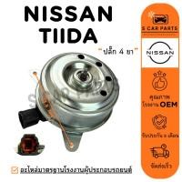 ราคา มอเตอร์พัดลม NISSAN TIIDA TEANA T31 03 - 08 (ปลั๊ก 4 ขา) นิสสัน ทีด้า เทียน่า 2003 - 2008 มอเตอร์ แผงแอร์ หม้อน้ำ พัดลม (43155264113)