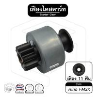ราคา เฟืองไดสตาร์ท เฟืองสตาร์ท Hino FM 2K 11ฟัน เฟืองชุด (13282334820)