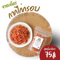 ราคา กากไก่ทอดกรอบ กากไก่เจียว หนังไก่ทอด หนังไก่ทอดกรอบ (25186322020)