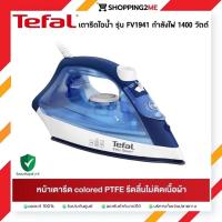 ราคา TEFAL ทีฟาล์ว เตารีดไอน้ำ รุ่น FV1941 (1400 วัตต์)สีน้ำเงิน/ขาว (19432137081)