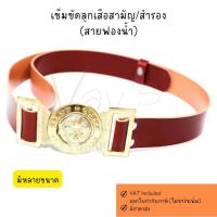 ราคา เข็มขัดลูกเสือสามัญ เข็มขัดลูกเสือสำรอง ฟองน้ำ สีน้ำตาล (25842076497)