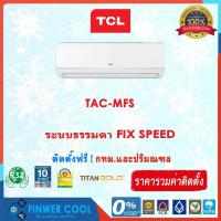 ราคา แอร์บ้านติดผนัง TCL รุ่น TAC-MFS (9000-24000ฺ BTU) ระบบ ธรรมดา (7662509680)