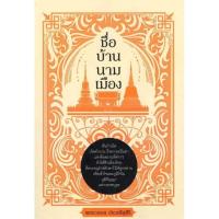 ราคา [สินค้าพร้อมส่ง] มือหนึ่ง หนังสือ ชื่อ บ้าน นาม เมือง (22827004856)