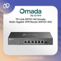 ราคา TP-Link ER707-M2 Omada Multi-Gigabit VPN Router (ER707-M2) (21285214206)