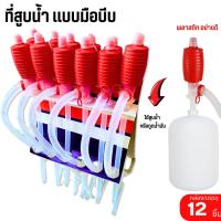 ราคา ปั้มสูบน้ำแบบมือบีบ (12อัน/โหล) หัวแดง สายดูดน้ำดื่มมือบีบ Plastic Syphon Pump ที่ดูดน้ำมัน สูบน้ำมันมือบีบ กาลักน้ำ (54601716782)