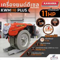 ราคา KAWAMA เครื่องยนต์ดีเซล รุ่น KWM110 NewPlus 11 HP รุ่นมือหมุน 4 จังหวะ แบบนอน ระบายความร้อนด้วยน้ำ คาวาม่า เครื่องยนต์ (44323675428)