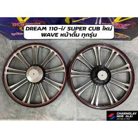 ราคา ล้อแม็ก Kuni คูนิ ลายแต่ง Dream 110i/ Dream Super Cub/ Wave หน้าดั้มทุกรุ่น (คู่) (15804067110)