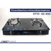 ราคา OTTO เตาแก๊สหน้ากระจกหัวคู่ หัวเทอร์โบ+หัวอินฟาเรด รุ่น GS-895 (28002017170)