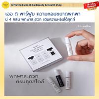 ราคา กิฟฟารีน น้ำหอม เออ ดิ พาร์ฟูม เทสเตอร์ เซท รหัส 14909 Giffarine By Kook Kai Beauty & Health Shop (24932551279)