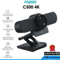 ราคา RAPOO C500 4K 2160P กล้องเว็ปแคม ความละเอียดสูง 4K กล้องคุณภาพดี ราคาโคตรถูก สินค้ารับประกัน 1 ปี (12809414753)
