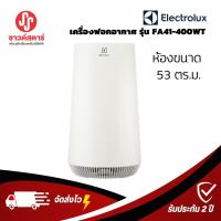 ราคา รุ่น FA41-400WT เครื่องฟอกอากาศ Electrolux UltimateHome 500 พร้อมตัวกรอง 4 ขั้นตอน สำหรับห้องขนาด 53 ตร.ม. (23136987834)