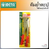 ราคา META คีมย้ำตะปู รีเวท หัว4ขนาด รุ่นMT-333 คีมย้ำตะปู คีมยิงรีเวท เครื่องยิงรีเวท (11816488244)