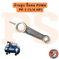 ราคา ก้านสูบ ปั๊มลม PUMA รุ่น PP-1 (1/4แรงม้า) อะไหล่ปั๊มลม (41277165459)