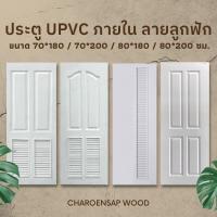 ราคา (สินค้าพร้อมจัดส่ง) ประตู Upvc 70*180 / 70*200 / 80*180 / 80*200 ใช้สำหรับภายใน ห้องน้ำ ห้องครัว ห้อ (10113459902)