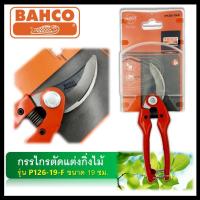 ราคา BAHCO กรรไกรตัดแต่งกิ่ง กรรไกรตัดกิ่งไม้ รุ่น P126-19-F ขนาด 19 ซม. (1521910198)