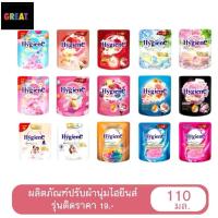 ราคา Hygiene expert care น้ำยาปรับผ้านุ่ม ไฮยีน ไฮยีนส์ ขนาด 110 มล. (แพค 3 ถุง) เลือกกลิ่นได้ (27123785497)