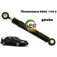 ราคา โช๊คดันสายพาน BENZ 190 E (1ชิ้น) (8914048178)