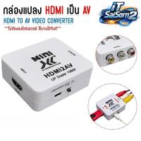 ราคา XLL ตัวแปลงสัญญาณ HDMI to AV Converter (1080P) Mini converter กล่องแปลงสัญญาณ (45504109241)