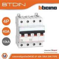 ราคา BTicino เซอร์กิตเบรกเกอร์ (MCB) เบรกเกอร์ ชนิด 4โพล 40 แอมป์ 10kA BTDIN Breaker (MCB) 4P ,40A 10kA รุ่น FH84C40|Ucanbuys (16393160045)
