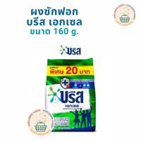 ราคา บรีส เอกเซล คอมฟอร์ท ผงซักฟอก สูตรเข้มข้น ขนาด 160 กรัม (คละสูตร) (28924980725)