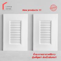 ราคา UPPER HOME จั่วระบายอากาศ ช่องลม ช่องลมบ้าน บานจั่ว บานเกร็ด ช่องระบายอากาศสีขาว (22489883289)