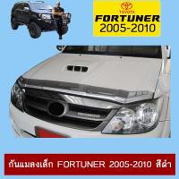 ราคา กันแมลงเล็ก Fortuner 2005-2010 สีดำ Ao (12549829394)