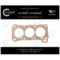 ราคา ปะเก็นฝาสูบ รถยี่ห้อ ไดฮัทสุ Daihatsu รุ่น Mira 660 รหัสเครื่อง EF, S80, S82 (11115-87692) (25582096398)