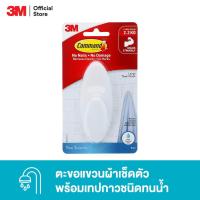 ราคา 3M™ Command™ คอมมานด์ ตะขอแขวนผ้าเช็ดตัว, รับน้ำหนักได้ 2.2 กก., ติดแน่นลอกออกง่าย ไม่ทิ้งรอยบนผนัง (1581319843)
