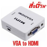 ราคา กล่องแปลงสัญญาณ HDMI to VGA Converter 1080 P (5013273105)