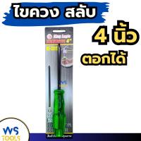 ราคา ไขควงสลับหัว 4นิ้ว ตอกได้ หัวแม่เหล็ก King Eagle KE-3315 ปากแฉก ปากแบน ไขควง (40708552534)