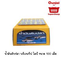ราคา น้ํามันตับปลา พรีเวนทีฟ ไลฟ์ ขนาด 100 เม็ด ( 1 กล่อง บรรจุ 10 แผง ) (2297965373)
