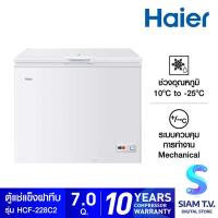 ราคา HAIER ตู้แช่แข็งฝาทึบ 2 ระบบ รุ่น HCF-228C2 ขนาด 7 คิว โดย สยามทีวี by Siam T.V. (27977547937)