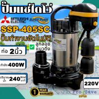 ราคา MITSUBISHI ปั๊มน้ำไดโว่ รุ่น SSP-405SC มิตซูบิชิ ปั๊มแช่ ปั๊มจุ่ม มีลูกลอย Mitsubishi ssp-405sc ปั๊มดูดน้ำ ปั๊มน้ำ ปั๊ม (18352891378)