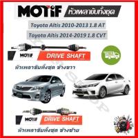 ราคา Motif หัวเพลาขับทั้งชุด Toyota Altis 2010 - 2013 1.8 AT / Altis 2014 - 2019 1.8 CVT รับประกัน 1 ปี (20589140460)