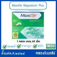 ราคา MaxxLife Magnesium plus 60 tablets ผลิตภัณฑ์เสริมอาหาร แมกนีเซียม ลดไมเกรน ลดตะคริว หลับสบาย (42603991397)