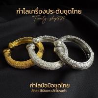 ราคา กำไลข้อมือเครื่องประดับชุดไทยลายไทยโบราณ สีทอง สีเงินขาว สีเงินดำ ราคาต่อ1วง (40470599873)