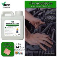 ราคา ล้างมือช่างน้ำมันเครื่อง สบู่ล้างมือช่าง คราบน้ำมัน น้ำมันจารบี คราบฝังแน่น ถนอมมือ ขนาด 1 ลิตร (20704373093)