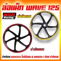 ราคา ล้อแม็กเวฟ125Sไมค์ดิจิตอล ล้อแม็กเวฟไอบังลม ล้อแม็กเวฟ125S /125I ขอบ17นิ้ว 6 ก้าน วัสดุทนทาน ไม่แตกหักง่าย (23630451002)