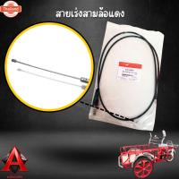 ราคา สายเร่งมอไซค์ยาวพิเศษ 1.3m สายเร่งสามล้อ สายเร่งซาเล้ง สายเร่งสามล้อแดง (40864487195)