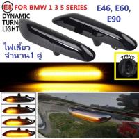 ราคา BMW e90 ไฟเลี้ยวแก้มหน้า1คู่ (23256752291)