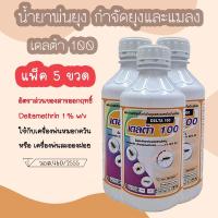 ราคา น้ำยาพ่นยุง เดลต้าเมทริน 1% (5 ขวด) น้ำยาพ่นหมอกควัน กำจัดยุง และแมลงต่างๆ ยี่ห้อ เดลต้า 100(Delta 100)(1 ลิตร) (4661135841)