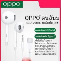 ราคา หูฟัง MH-135 หูฟัง VIVO หูฟัง OPPO MH-133 หูฟัง inear ของแท้ ใช้กับช่องเสียบขนาด 3.5 mm TYPE-C ใช้ได้กับ OPPO A31 A15 (10210973567)