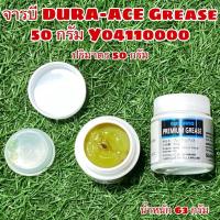 ราคา จารบี SHIMANO DURA-ACE 50g (แท้ศูนย์ไทย) (2078561151)