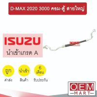 ราคา ท่อแอร์ อีซูซุ ดีแมกซ์ 2020 3.0 คอมเดนโซ่ คอม-ตู้ สายใหญ่ สายแอร์ สายแป๊ป D-MAX 3000 DENSO K518 T518 450 (27163480243)