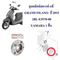 ราคา คลัทช์สตาร์ท ชุด แท้ GRAND FILANO (15) MIO-125 คาร์บู 2BL-E5570-00 YAMAHA 1 ชิ้น คลัทสตาร์ท (24042357014)